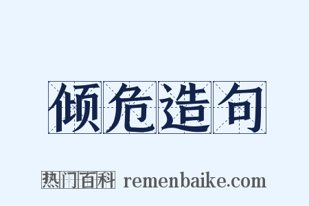 倾危造句是什么意思的图片